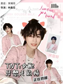 TNT：女配只想走剧情