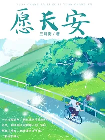 愿，长安