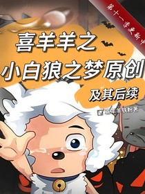 喜羊羊之小白狼之梦及其后续原创