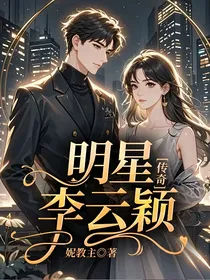 明星李云颖传奇