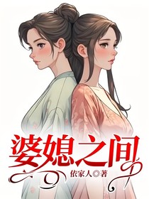 婆媳之间