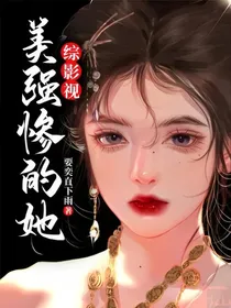 综影视：美强惨的她