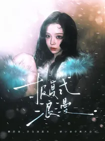 女推2：报复式浪漫