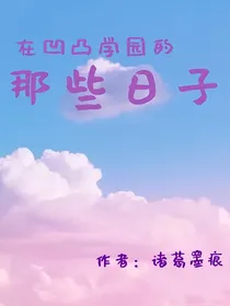 在凹凸学园的那些日子（all你）