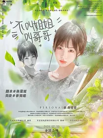董思成：不叫姐姐叫哥哥