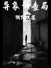 异象调查局：阴阳双道