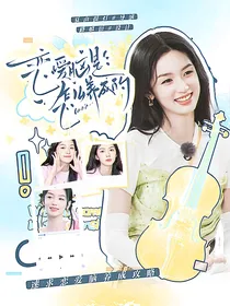 开推3：恋爱脑是怎么养成的