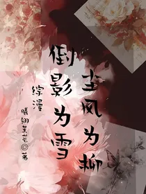 综漫：倒影为雪，尘风为柳