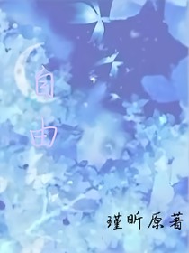 自由（半虐半甜）