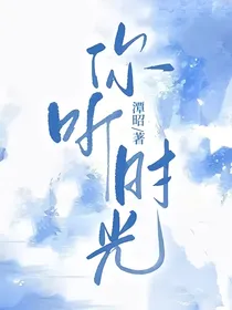 你听时光