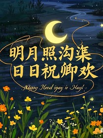 明月照沟渠，日日祝卿欢