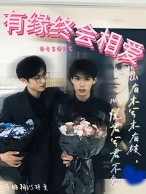 有缘终会相爱