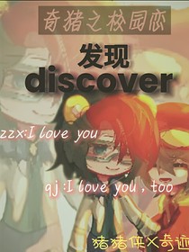 奇猪（发现）