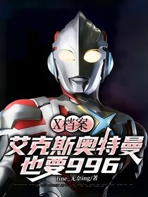 X档案：艾克斯奥特曼也要996