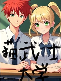 猫武士大学