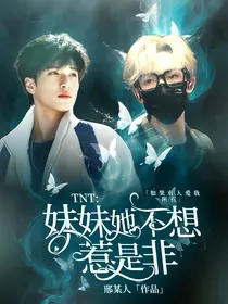 TNT：妹妹她不想惹是非