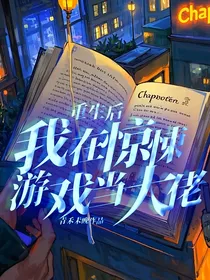 重生后我在惊悚游戏当大佬