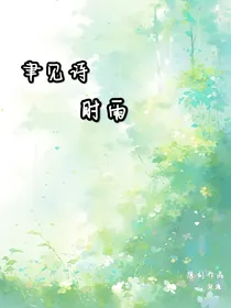 聿（yu）见诗时雨