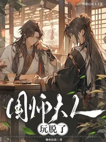 国师大人玩脱了