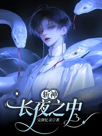 斩神：长夜之中