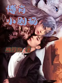 博君一肖小剧场