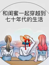和闺蜜一起穿到年代文