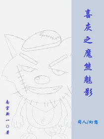 喜灰之魔熊魅影