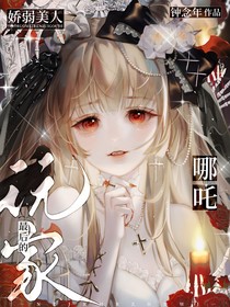 哪吒：娇弱美人，成为最后的玩家