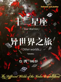 十二星座：异世界之旅