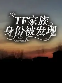 TF家族——身份被发现