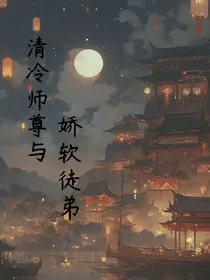 清冷师尊和娇软徒弟