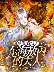 综漫：我成了东海敖丙的夫人