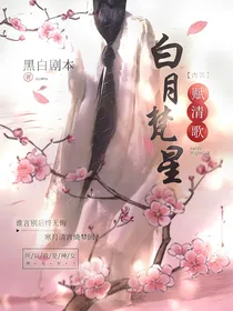 白月梵星之赋清歌