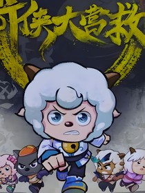 喜之奇侠大营救改编
