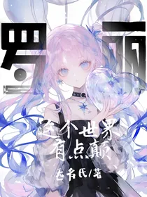 叶罗丽：这个世界有点颠