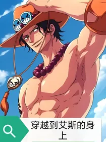 海贼：穿越到艾斯的身上