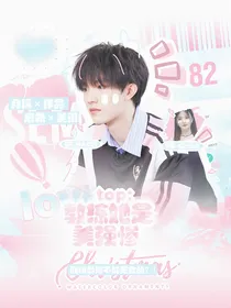 TOP：教练她是美强惨