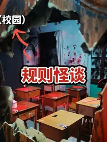 规则怪谈（校园自创）