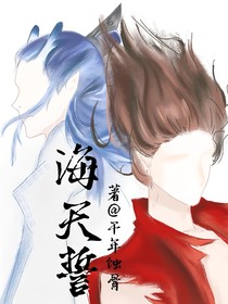 海天誓