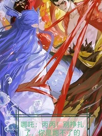 哪吒：丙丙！别跑了，你逃不掉的