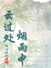 云过处烟雨中