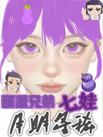 葫芦七娃……月明星稀