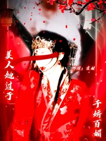 美人她过于千娇百媚