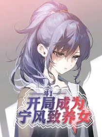 斗1，开局成为宁风致养女