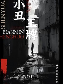 小丑王牌