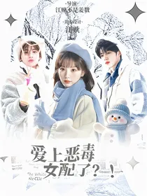 TNT：爱上恶毒女配了？！