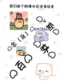 我们四个的缘分还没有结束