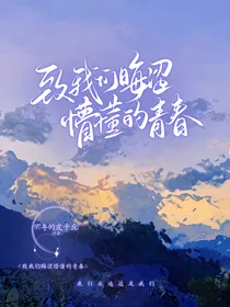 致我们晦涩懵懂的青春