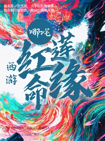 哪吒（西游）：红莲命缘