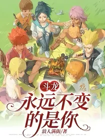 斗龙：永远不变的是你